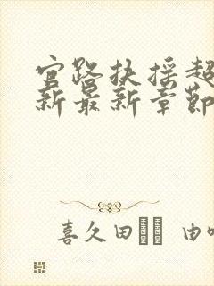 官路扶摇超前更新最新章节列表