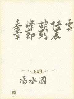 秦峰胡佳云全部章节列表