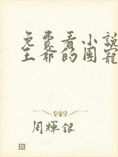 免费看小说偏执王爷的团宠医妃