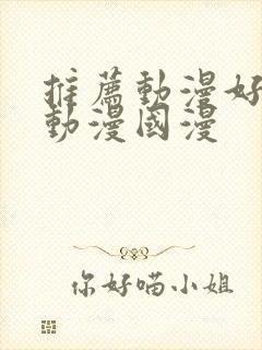 推荐动漫好看的动漫国漫