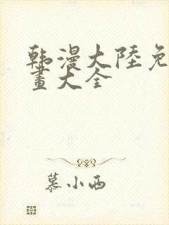 韩漫大陆免费漫画大全