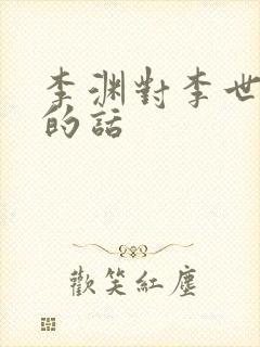 李渊对李世民说的话