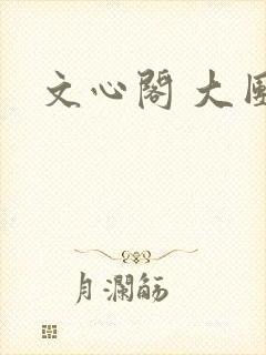文心阁 大团结
