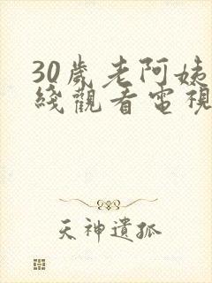 30岁老阿姨在线观看电视剧