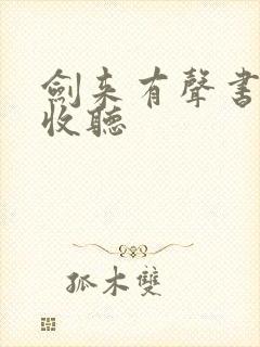 剑来有声书免费收听