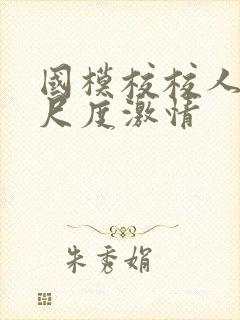 国模校校人体大尺度激情