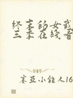 终末的女武神第三季在线看