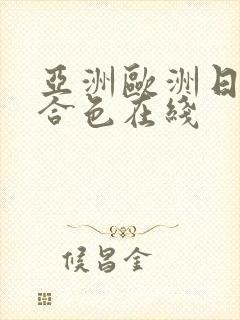 亚洲欧洲日韩综合色在线