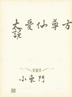 大爱仙尊方源小说