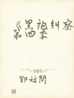 《黑袍纠察队》第四季