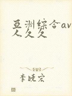 亚洲综合av伊人久久