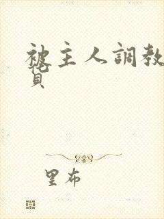 被主人调教成骚货