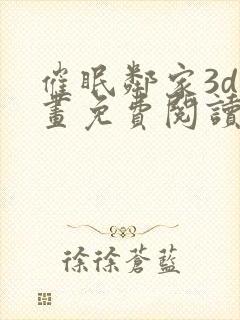 催眠邻家3d漫画免费阅读下拉式漫画