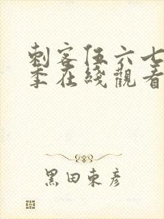 刺客伍六七第四季在线观看全集免费第10集封面