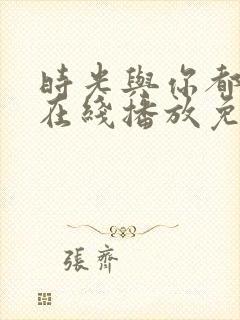 时光与你都很甜在线播放免费高清