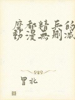 魔都精兵的奴隶动漫无删减