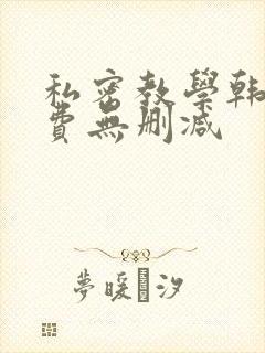 私密教学韩漫免费无删减