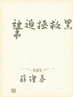 被迫拯救黑化师弟