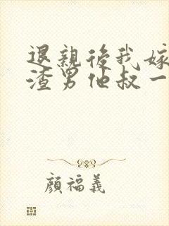 退亲后我嫁给了渣男他叔一只土豆