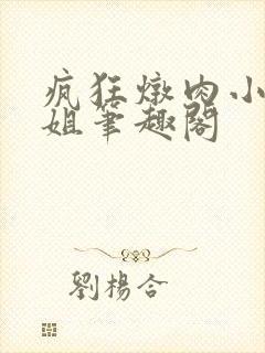 疯狂炖肉小说空姐笔趣阁