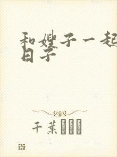 和嫂子一起同居日子