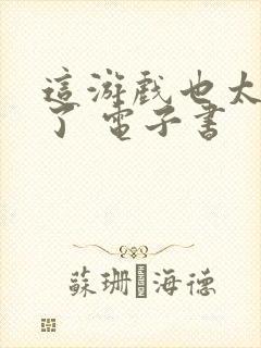 这游戏也太真实了 电子书