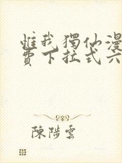 惟我独仙漫画免费下拉式六漫画