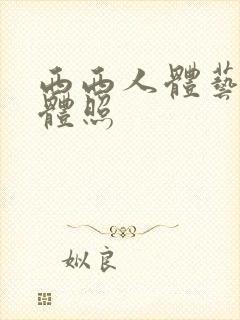 西西人体艺术裸体照封面