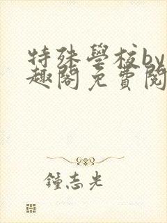 特殊学校by笔趣阁免费阅读