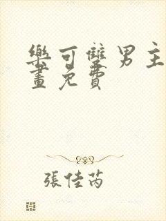 乐可双男主漫画画免费