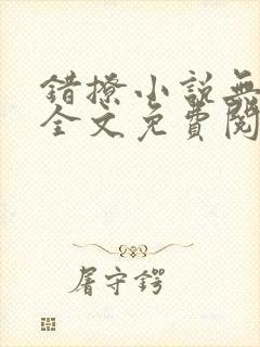 错撩小说无弹窗全文免费阅读