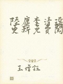 陆尘李清瑶最快更新免费阅读