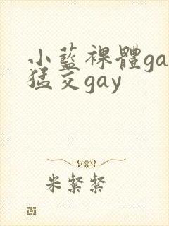 小蓝裸体gay猛交gay