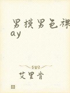 男模男色裸体gay