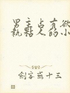 男主占有欲强偏执粘人的小说