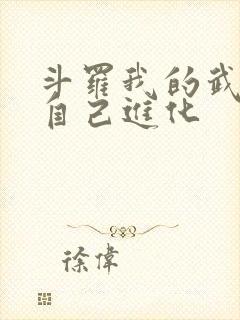 斗罗我的武魂会自己进化