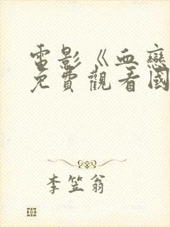 电影《血恋4》免费观看国语