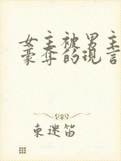 女主被男主强取豪夺的现言