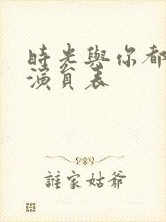 时光与你都很甜演员表