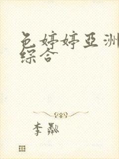 色婷婷亚洲av综合