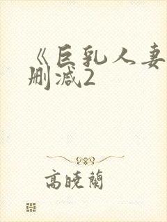 《巨乳人妻》无删减2