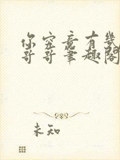 你究竟有几个好哥哥笔趣阁