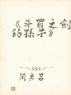 《斗罗之剑斗罗的孙子》