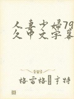 人妻少妇79久久中文字幕