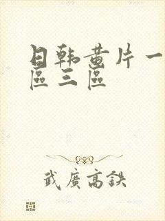 日韩黄片一区二区三区