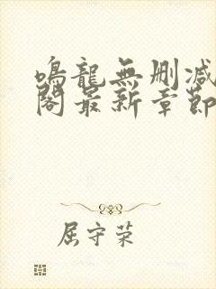 鸣龙无删减笔趣阁最新章节封面