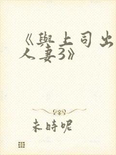 《与上司出轨的人妻3》