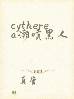 cytherea潮喷黑人封面