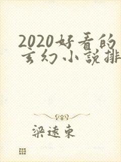 2020好看的玄幻小说排行榜完结版