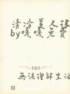 清冷美人很重欲by嘎嘎免费阅读小说封面